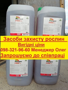 Засоби захисту рослин по вигідних цінах,  пропоную співпрацю колегам по ззр. #1729961