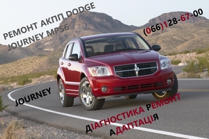 Ремонт АКПП Dodge Journey Додж   #8U3R7000NG #4872691AH,  68060442AB,  68060444AB #1729951