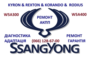 Ремонт АКПП SSangYong Rexton Kyron Korando# 3610034410,  3691434100,  10186383 #1729952