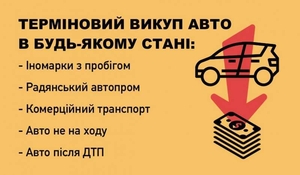 Автовыкуп cрочно и дорого. Харьков,  область #1731042