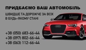 Cрочный aвтовыкуп. Харьков и область #1731046