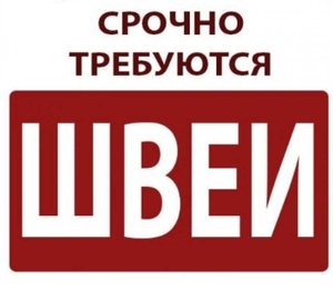 Требуются швеи. Верхняя одежда. Французский бульвар. Харьков. #1730056