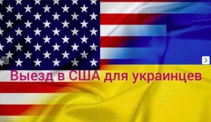 Документы для выезда в США,  программа U4U за 3–5 дней. #1730333