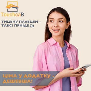 Замовити  таксі дешево у додатку «Тачкар» #1730621