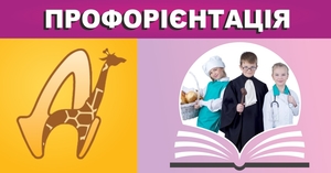 Комп’ютерна профорієнтація для учнів 7-11 класів #1730743