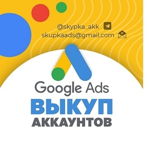 Купим аккаунты Google Adwords Ровно #1731415