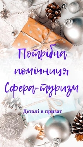 Менеджер в туристичну компанію #1731947