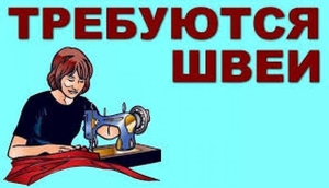 Требуются швеи (верхняя одежда) #1732116