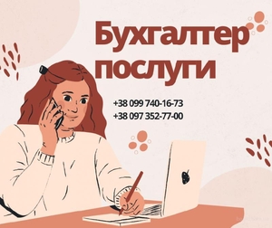 Бухгалтерські послуги для ТОВ та ФОП #1732560