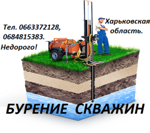 Бурение скважин под воду. Доступные цены. #1022367