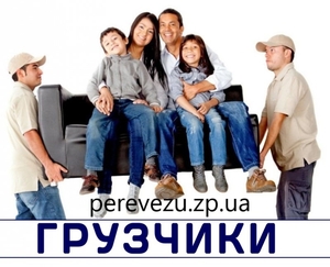 Грузчики в Запорожье. Перевозка Мебели. Квартирный Офисный Переезд #1732785
