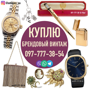 Куплю винтажные украшения,  винжаж,  брендовые золотые часы и бижутерию #1732989