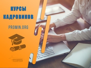 Курсы кадровиков с нуля в Харькове #1733607