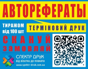 Друк авторефератів брошур каталогів оперативно та якісно Київ #168764
