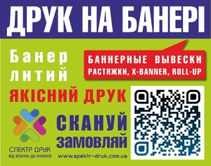 Друк на банері виготовлення банерів Київ #136495