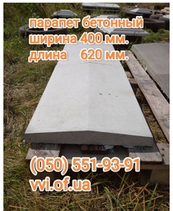 Парапет на забор ширина 400 мм. #1733880