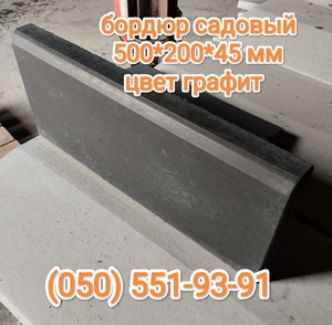 Бордюр парковый цвет темно серый #1733983