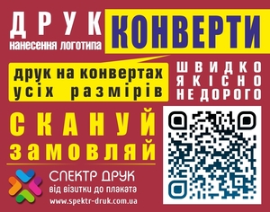 Друк на конвертах якісно та термінова поліграфія Київ #70654