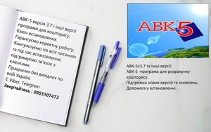 АВК-5v3.7 програма для розрахунку кошторису(Смети) #1733791