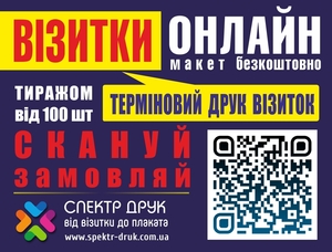 Візитки друкуємо терміново Візитки онлайн Київ #4332