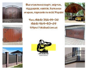 Виготовлення воріт,  хвірток,  піддашків,  навісів,  балконих огорож,  парканів по вс #1734027