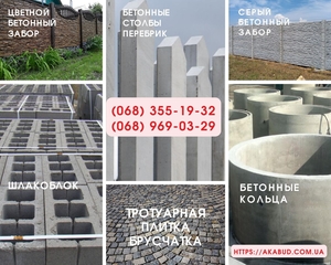 Секции для заборов. Бетонные столбы. Бетонные кольца. Бетонные блоки. Шлакоблоки #1734150