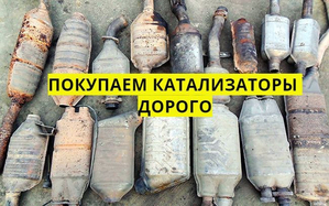Скупка катализаторов Житомир  #1734587