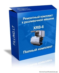 Полный ремкомплект для автомата розлива XRB 6. #1734599