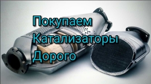 Скупка катализаторов Львов  #1734493