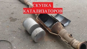 Скупка катализаторов Луцк  #1734675