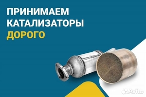 Скупка катализаторов Сумы  #1734390