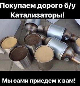 Скупка катализаторов Харьков  #1734361