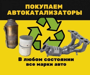 Скупка катализаторов Полтава  #1734533
