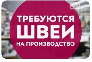 Требуются Швеи,  Ак. Павлова. #1736035