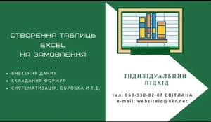 Програміст Excel/складання формул/обробка даних/автоматизований збір. #1736211