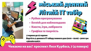 Дитячий літній IT-табір повного дня у Київі #1736935