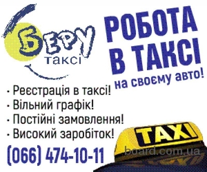 Poбота водієм з власним авто,  реєстрація в таксі #1737044