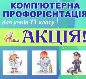 Акція з профорієнтації -20% #1737127