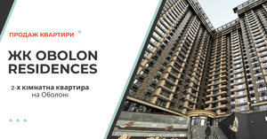 Продаж 2-х кімн. квартири на Оболоні (ЖК Obolon Residences) #1591135