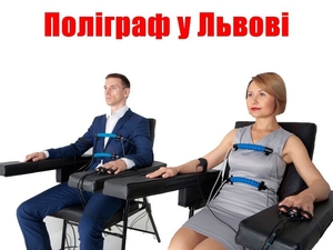 Поліграф Львів - швидко дізнайтеся правду #1736930