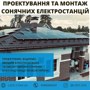 Проектування та монтаж сонячних електростанцій. #1737326