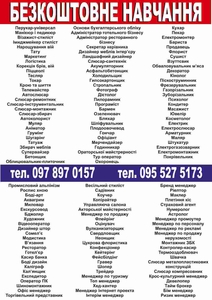 Безкоштовне навчання  #1737609