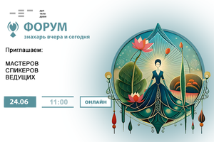 Благотворительный онлайн форум 