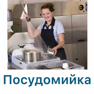 !Потрібні! Посудомийниці,  офіціанти,  продавці-каси #1738190