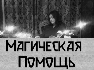 Потомственная вeдьма в Киеве,  личный прием #1738191