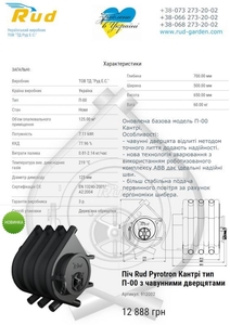 Продам піч-булер'ян Rud Pyrotron Кантрі тип П-00 з чавунними дверцятами #1738505