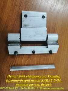Петлі S-94 відправка по Україні,  віконно-дверні петлі SARAY S-94,  ремонт ролет,   #1738390
