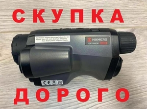 Скупаем дорого тепловизоры Hikmicro,  Pulsar и другие  #1738781
