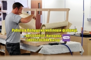 Робота в Польщі на меблевій фабриці. 1400 €/мiс  #1739121