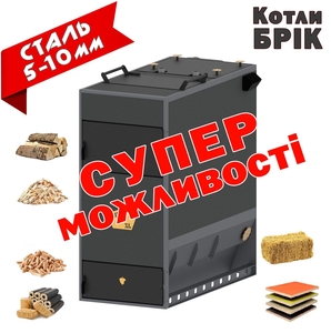 Котли БРІК на дровах  #1738709